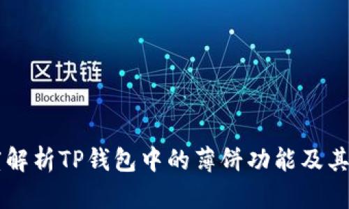 深度解析TP钱包中的薄饼功能及其应用