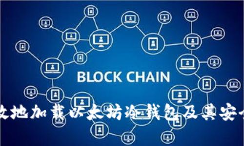 如何有效地加载以太坊冷钱包及其安全性分析