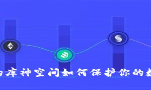 NFC冷钱包的库神空间如何保护你的数字资产安全