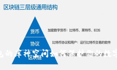 NFC冷钱包的库神空间如何保护你的数字资产安全