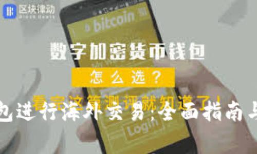 如何使用TP钱包进行海外交易:全面指南与常见问题解答