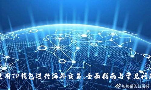 如何使用TP钱包进行海外交易:全面指南与常见问题解答