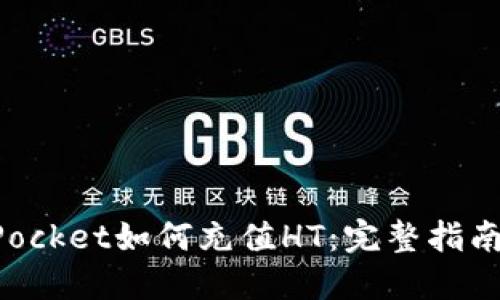 TokenPocket如何充值HT:完整指南与技巧