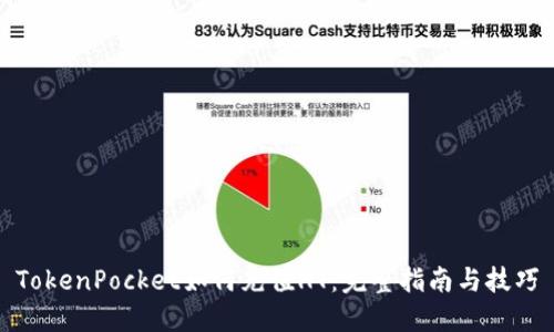 TokenPocket如何充值HT:完整指南与技巧
