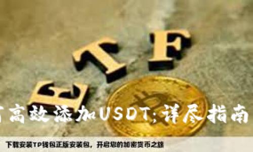 冷钱包如何高效添加USDT:详尽指南与实用技巧