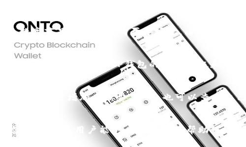    如何在TP钱包中购买USDT：完整指南  / 
 guanjianci  TP钱包, USDT, 加密货币, 如何购买  /guanjianci 

 引言 
 在加密货币日益普及的今天，TP钱包作为一种数字资产管理工具，凭借其简单、安全的特点，吸引了大量用户。特别是USDT（泰达币），作为一种广受欢迎的稳定币，成为许多投资者进行加密货币交易的优选。因此，了解如何在TP钱包中购买USDT成为了众多用户关注的话题。本文将详细介绍TP钱包的功能、购买USDT的步骤，以及相关的注意事项和常见问题，以帮助用户更好地进行投资。 

 一、TP钱包简介 
 TP钱包是一款支持多种加密货币的数字钱包，除了支持常见的比特币、以太坊等主流币种外，也支持各种ERC-20标准的代币。TP钱包的特点在于其安全性和便捷性，用户可以通过该钱包进行加密货币的存储、转账及交易。 

 TP钱包不仅支持多种代币的管理，还提供了去中心化交易所的接入功能，用户可以直接在钱包内部进行交易，省去繁琐的步骤。同时，TP钱包的界面设计，用户可以轻松上手。 

 二、如何在TP钱包中购买USDT 
 在TP钱包中购买USDT的步骤相对简单，以下是详细流程： 

h4 1. 下载和安装TP钱包 /h4
 首先，用户需要在自己的手机应用商店中下载TP钱包，支持iOS和Android两个系统。安装完毕后，打开应用并进行注册。

h4 2. 创建或导入钱包 /h4
 用户可以选择创建新的钱包或导入已有钱包。如果选择创建新钱包，则需要设置密码并备份助记词，这将是恢复钱包的重要凭证；而如果是导入钱包，用户则需要输入原钱包的助记词或者私钥。 

h4 3. 充值资金 /h4
 在购买USDT之前，用户需要先将其他加密货币充值到TP钱包。选择钱包中的“资产”部分，用户可以看到各种支持的加密货币，选择自己已持有的币种进行转账至TP钱包。 

h4 4. 进入购买界面 /h4
 充值完成后，用户回到TP钱包首页，找到“DApp”功能选项，选择去中心化交易所，点击进入。一般会看到多个交易对，这里选择USDT/ETH等需要的交易对。 

h4 5. 进行交易 /h4
 在选择好的交易对页面，用户可以输入想要购买的USDT数量或投入的ETH数量，系统会自动计算出等值的币种数量。确认无误后，点击“买入”按钮，等待交易确认。 

h4 6. 查看资产 /h4
 交易完成后，用户可以在钱包中的“资产”栏查看到自己拥有的USDT数量，确认无误后就可以进行后续的交易或投资了。 

 三、购买USDT的注意事项 
 在TP钱包购买USDT时，用户需要注意以下几点： 

h4 1. 交易费用 /h4
 在进行加密货币交易时，通常会产生网络交易费用。用户在购买USDT前需要了解可能涉及的费用，以免产生意外的经济损失。 

h4 2. 市场价格波动 /h4
 加密货币市场价格波动较大，用户在购买时建议关注行情走势，选择合适的时机进行交易，以获取更为理想的价格。 

h4 3. 安全性 /h4
 用户需确保自己的TP钱包账户安全，定期更改密码，将助记词和私钥妥善保管，以防止未授权访问和资产损失。 

h4 4. 避免诈骗 /h4
 在加密货币交易中，不乏一些诈骗行为，用户需要保持警惕，尤其是在进行交易时，务必选择信誉良好的交易对手。 

 四、常见问题解答 

h4 1. TP钱包安全吗？ /h4
 安全性是用户选择数字钱包时最为关心的问题之一。TP钱包确实提供了比较完善的安全措施，包括用户自行掌握私钥、助记词的安全等。由于TP钱包是一个去中心化的钱包，用户对资产有完全的控制权，不会因为平台问题导致资产丢失。但是，用户也需要承担相应的安全责任，确保帐户密码不泄露，助记词等信息得到妥善保管。 

h4 2. USDT的使用场景有哪些？ /h4
 USDT作为一种稳定币，其主要优势在于稳定性和流通性。它被广泛应用于加密货币交易所，用户可以使用USDT方便地进行各种加密货币的买卖。此外，USDT也可用于跨境支付、数字商品和服务的购买等场景。由于其价格通常和美元1:1挂钩，USDT能够有效减少在加密货币市场交易时的波动风险。随着DeFi和NFT的兴起，USDT的使用场景逐渐扩大，也逐步成为数字资产中不可或缺的一部分。 

h4 3. 为什么选择TP钱包而不是其他钱包？ /h4
 在众多数字钱包中，TP钱包的优势在于其用户友好的界面和多种资产支持。相比于其他钱包，TP钱包的DApp接入功能使其在交易时更为便捷，同时用户的隐私和资产安全得到更好的保障。此外，TP钱包的不断升级和也在用户体验上有着明显的提升，让新手用户更易上手，从而吸引了很多用户选择TP钱包。 

h4 4. 如何解决购买USDT时的交易失败问题？ /h4
 如果用户在TP钱包中购买USDT时，遇到交易失败的问题，可能是由于多种原因。有时是由于网络繁忙、手续费设置过低，或者是余额不足以支付交易费。用户可以先检查网络情况，并适当增加手续费。此外，也可以查看自己是否有足够的余额，若仍未解决，可以尝试重新执行交易或者联系TP钱包的客服进行进一步的咨询和帮助。 

 结论 
 通过上述步骤和注意事项，用户可以在TP钱包中顺利购买USDT。尽管加密货币的市场变化万千，想要在该市场中立足，用户需要保持谨慎，充分了解自身投资的风险和市场动态。希望各位用户能够在TP钱包的帮助下，顺利进行数字资产的管理与投资。 