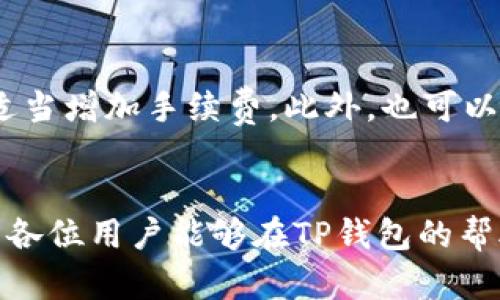    如何在TP钱包中购买USDT：完整指南  / 
 guanjianci  TP钱包, USDT, 加密货币, 如何购买  /guanjianci 

 引言 
 在加密货币日益普及的今天，TP钱包作为一种数字资产管理工具，凭借其简单、安全的特点，吸引了大量用户。特别是USDT（泰达币），作为一种广受欢迎的稳定币，成为许多投资者进行加密货币交易的优选。因此，了解如何在TP钱包中购买USDT成为了众多用户关注的话题。本文将详细介绍TP钱包的功能、购买USDT的步骤，以及相关的注意事项和常见问题，以帮助用户更好地进行投资。 

 一、TP钱包简介 
 TP钱包是一款支持多种加密货币的数字钱包，除了支持常见的比特币、以太坊等主流币种外，也支持各种ERC-20标准的代币。TP钱包的特点在于其安全性和便捷性，用户可以通过该钱包进行加密货币的存储、转账及交易。 

 TP钱包不仅支持多种代币的管理，还提供了去中心化交易所的接入功能，用户可以直接在钱包内部进行交易，省去繁琐的步骤。同时，TP钱包的界面设计，用户可以轻松上手。 

 二、如何在TP钱包中购买USDT 
 在TP钱包中购买USDT的步骤相对简单，以下是详细流程： 

h4 1. 下载和安装TP钱包 /h4
 首先，用户需要在自己的手机应用商店中下载TP钱包，支持iOS和Android两个系统。安装完毕后，打开应用并进行注册。

h4 2. 创建或导入钱包 /h4
 用户可以选择创建新的钱包或导入已有钱包。如果选择创建新钱包，则需要设置密码并备份助记词，这将是恢复钱包的重要凭证；而如果是导入钱包，用户则需要输入原钱包的助记词或者私钥。 

h4 3. 充值资金 /h4
 在购买USDT之前，用户需要先将其他加密货币充值到TP钱包。选择钱包中的“资产”部分，用户可以看到各种支持的加密货币，选择自己已持有的币种进行转账至TP钱包。 

h4 4. 进入购买界面 /h4
 充值完成后，用户回到TP钱包首页，找到“DApp”功能选项，选择去中心化交易所，点击进入。一般会看到多个交易对，这里选择USDT/ETH等需要的交易对。 

h4 5. 进行交易 /h4
 在选择好的交易对页面，用户可以输入想要购买的USDT数量或投入的ETH数量，系统会自动计算出等值的币种数量。确认无误后，点击“买入”按钮，等待交易确认。 

h4 6. 查看资产 /h4
 交易完成后，用户可以在钱包中的“资产”栏查看到自己拥有的USDT数量，确认无误后就可以进行后续的交易或投资了。 

 三、购买USDT的注意事项 
 在TP钱包购买USDT时，用户需要注意以下几点： 

h4 1. 交易费用 /h4
 在进行加密货币交易时，通常会产生网络交易费用。用户在购买USDT前需要了解可能涉及的费用，以免产生意外的经济损失。 

h4 2. 市场价格波动 /h4
 加密货币市场价格波动较大，用户在购买时建议关注行情走势，选择合适的时机进行交易，以获取更为理想的价格。 

h4 3. 安全性 /h4
 用户需确保自己的TP钱包账户安全，定期更改密码，将助记词和私钥妥善保管，以防止未授权访问和资产损失。 

h4 4. 避免诈骗 /h4
 在加密货币交易中，不乏一些诈骗行为，用户需要保持警惕，尤其是在进行交易时，务必选择信誉良好的交易对手。 

 四、常见问题解答 

h4 1. TP钱包安全吗？ /h4
 安全性是用户选择数字钱包时最为关心的问题之一。TP钱包确实提供了比较完善的安全措施，包括用户自行掌握私钥、助记词的安全等。由于TP钱包是一个去中心化的钱包，用户对资产有完全的控制权，不会因为平台问题导致资产丢失。但是，用户也需要承担相应的安全责任，确保帐户密码不泄露，助记词等信息得到妥善保管。 

h4 2. USDT的使用场景有哪些？ /h4
 USDT作为一种稳定币，其主要优势在于稳定性和流通性。它被广泛应用于加密货币交易所，用户可以使用USDT方便地进行各种加密货币的买卖。此外，USDT也可用于跨境支付、数字商品和服务的购买等场景。由于其价格通常和美元1:1挂钩，USDT能够有效减少在加密货币市场交易时的波动风险。随着DeFi和NFT的兴起，USDT的使用场景逐渐扩大，也逐步成为数字资产中不可或缺的一部分。 

h4 3. 为什么选择TP钱包而不是其他钱包？ /h4
 在众多数字钱包中，TP钱包的优势在于其用户友好的界面和多种资产支持。相比于其他钱包，TP钱包的DApp接入功能使其在交易时更为便捷，同时用户的隐私和资产安全得到更好的保障。此外，TP钱包的不断升级和也在用户体验上有着明显的提升，让新手用户更易上手，从而吸引了很多用户选择TP钱包。 

h4 4. 如何解决购买USDT时的交易失败问题？ /h4
 如果用户在TP钱包中购买USDT时，遇到交易失败的问题，可能是由于多种原因。有时是由于网络繁忙、手续费设置过低，或者是余额不足以支付交易费。用户可以先检查网络情况，并适当增加手续费。此外，也可以查看自己是否有足够的余额，若仍未解决，可以尝试重新执行交易或者联系TP钱包的客服进行进一步的咨询和帮助。 

 结论 
 通过上述步骤和注意事项，用户可以在TP钱包中顺利购买USDT。尽管加密货币的市场变化万千，想要在该市场中立足，用户需要保持谨慎，充分了解自身投资的风险和市场动态。希望各位用户能够在TP钱包的帮助下，顺利进行数字资产的管理与投资。 