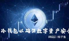 如何选择和使用冷钱包以