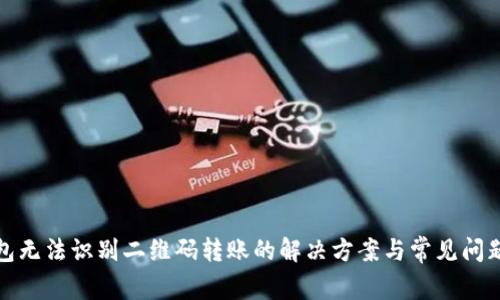 TP钱包无法识别二维码转账的解决方案与常见问题解答
