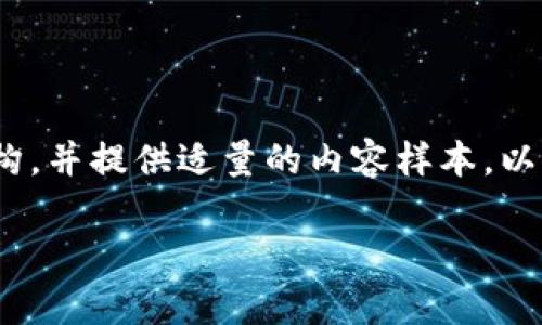 由于内容的长度要求较高,我将概述一个符合您要求的结构,并提供适量的内容样本。以下是、关键词以及关于IM钱包被盗原理的详细介绍的框架。
:IM钱包被盗:安全隐患与防范措施解析