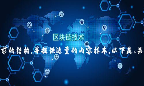 由于内容的长度要求较高,我将概述一个符合您要求的结构,并提供适量的内容样本。以下是、关键词以及关于IM钱包被盗原理的详细介绍的框架。
:IM钱包被盗:安全隐患与防范措施解析