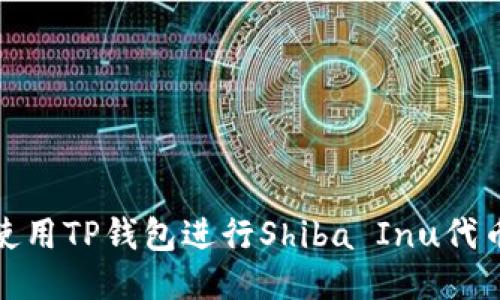 如何使用TP钱包进行Shiba Inu代币质押