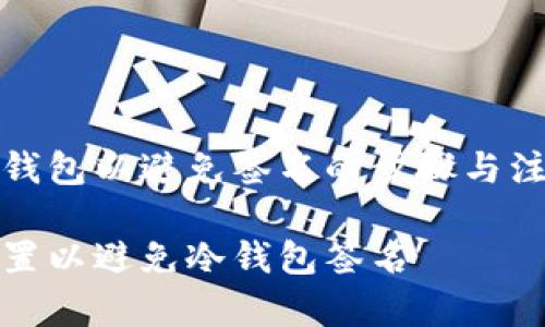 设置冷钱包以避免签名的步骤与注意事项
怎样设置以避免冷钱包签名