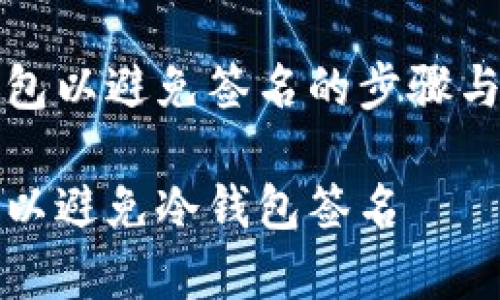 设置冷钱包以避免签名的步骤与注意事项
怎样设置以避免冷钱包签名