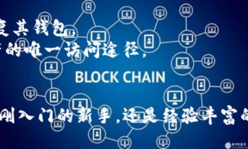 ziaotiTP私钥与钱包地址：你需要知道的一切/ziaoti
TP私钥, 钱包地址, 加密货币, 区块链技术/guanjianci

引言
在加密货币和区块链技术蓬勃发展的今天，很多用户被各种术语和概念搞得头晕目眩。TP私钥和钱包地址是两个至关重要但又容易混淆的概念。为了保护您的数字资产安全，了解这两者之间的区别和联系显得尤为重要。

什么是TP私钥？
TP私钥（Transfer Private Key）是每个加密货币钱包的核心组成部分。它实际上是一个长串数字和字母的组合，用于对您所有的交易进行签名。简单来说，持有TP私钥的人就是该钱包中所有资产的唯一拥有者。无论是比特币、以太坊还是其他加密货币，私钥的管理都至关重要，因为任何拥有私钥的人都可以完全控制相应的钱包。

什么是钱包地址？
钱包地址是用户进行交易时用来接收加密货币的标识。钱包地址实际上是公钥的一种变种，通常是一个较短的字母和数字的组合，用户可以将这个地址分享给其他人，以便接收加密货币。与TP私钥不同的是，钱包地址是公开的，任何人都可以看到这个地址的交易记录，但无法控制钱包。

TP私钥与钱包地址的关系
虽然TP私钥和钱包地址都是地址系统中的重要组成部分，但它们的性质和功能截然不同。私钥是保密的信息，只有您自己掌握，而钱包地址则是公开可见的。每个钱包地址都由私钥生成，但反之则不成立。通过私钥，用户可以生成对应的钱包地址；而获得钱包地址并不能反向推算出私钥。故而，在管理和使用加密货币时，绝不可将私钥公开或与他人分享。

如何安全管理TP私钥和钱包地址
私钥是数字资产安全的关键信息，需要采取适当的安全措施进行保护。以下是一些安全管理TP私钥和钱包地址的建议：
ul
  li使用硬件钱包或冷钱包存储私钥。/li
  li不要将私钥写在纸上，或者存储在不安全的地方。/li
  li定期备份钱包，并保存在多个安全的位置。/li
  li启用多重签名功能，增加安全防护。/li
/ul

常见问题解答

1. TP私钥丢失了怎么办？
TP私钥是访问您的加密货币资产的唯一钥匙，如果丢失，您将无法访问您的钱包，甚至无法找回其中的资产。为了避免这种情况，建议采取以下策略：
首先，定期备份您的私钥，并确保这些备份放在不同的安全位置。可以使用加密的USB驱动器或硬件钱包，这些设备可以锁定您的私钥，使其更难被攻击者盗取。
其次，如果是通过软件钱包存储私钥，确保购买知名和安全性高的钱包应用。同时，启用双因素认证（2FA），为您的帐户增加一层额外的保护。
最后，若还没有采取任何预防措施，可能无法恢复丢失的私钥。为了不再重演这样的后悔，强烈建议您在今后的使用中始终将私钥的安全放在首位。

2. 如何生成TP私钥和钱包地址？
生成TP私钥和钱包地址的过程相对简单，许多加密货币钱包应用在用户创建时会自动为您生成私钥和相应的地址。不过，了解其背后的算法可以帮助您更好地理解其工作原理。
典型的生成过程如下：
ol
  li首先，随机生成一串字符串，这就是您的TP私钥。/li
  li通过椭圆曲线加密算法（如Secp256k1），将私钥转换为公钥。/li
  li根据公钥生成对应的钱包地址。/li
/ol
这个过程是基于密码学的，对于普通用户而言，使用现有的钱包应用程序是最简单的方法，无需深入了解这些背后的技术原理。而记得在生成新钱包时保存好您的私钥。

3. 如果别人知道我的钱包地址会有危险吗？
了解您的钱包地址，这是每个人都可以做的事情。虽然钱包地址是公开的，但这并不意味着您的资产会处于危险之中。钱包地址本身并不足以控制您的资金，只有拥有对应的TP私钥的人才能进行操作。
然而，需要注意的是，分享您的钱包地址可能会让他人查看该地址的交易历史，这可能会泄露一些关于您的财务信息或资产规模。如果您对此非常敏感，建议使用多个钱包地址来接收资金，每次交易使用新的钱包地址。
此外，也有可能出现一些安全性问题，例如针对持有大额资产的钱包地址进行针对性攻击，因此合理管理和提升安全意识是十分必要的。

4. 私钥和助记词有什么区别？
私钥与助记词是两个不同的概念，尽管它们都是用于控制加密货币资产。私钥是一串随机生成的字符，唯一且无序，而助记词则是一组便于记忆的单词。
助记词通常由12、15或24个单词构成，其背后的逻辑是使用一个标准化的算法（如BIP39）将私钥与助记词相互转换。这样的设计可以让用户更方便地备份和恢复其钱包。
在实际使用中，助记词被广泛用于钱包的创建和恢复操作。如果您忘记了私钥，可以通过助记词轻松地恢复。重要的是，助记词也需要被妥善保管，因为同样是资产的唯一访问途径。

总结
在加密货币的世界中，TP私钥与钱包地址是每位用户必须了解的基本知识。保护好您的私钥，合理使用钱包地址，才能安全地享受数字资产带来的便利。无论你是刚入门的新手，还是经验丰富的投资者，这些基本知识都是至关重要的。希望通过本文的介绍，能够帮助您更好地理解和管理自己的数字资产。