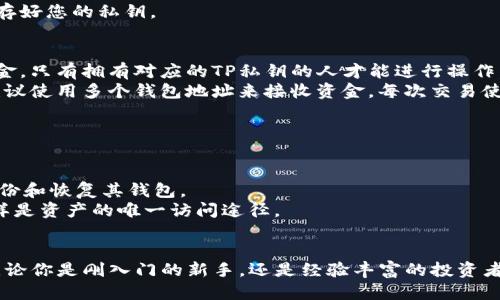ziaotiTP私钥与钱包地址：你需要知道的一切/ziaoti
TP私钥, 钱包地址, 加密货币, 区块链技术/guanjianci

引言
在加密货币和区块链技术蓬勃发展的今天，很多用户被各种术语和概念搞得头晕目眩。TP私钥和钱包地址是两个至关重要但又容易混淆的概念。为了保护您的数字资产安全，了解这两者之间的区别和联系显得尤为重要。

什么是TP私钥？
TP私钥（Transfer Private Key）是每个加密货币钱包的核心组成部分。它实际上是一个长串数字和字母的组合，用于对您所有的交易进行签名。简单来说，持有TP私钥的人就是该钱包中所有资产的唯一拥有者。无论是比特币、以太坊还是其他加密货币，私钥的管理都至关重要，因为任何拥有私钥的人都可以完全控制相应的钱包。

什么是钱包地址？
钱包地址是用户进行交易时用来接收加密货币的标识。钱包地址实际上是公钥的一种变种，通常是一个较短的字母和数字的组合，用户可以将这个地址分享给其他人，以便接收加密货币。与TP私钥不同的是，钱包地址是公开的，任何人都可以看到这个地址的交易记录，但无法控制钱包。

TP私钥与钱包地址的关系
虽然TP私钥和钱包地址都是地址系统中的重要组成部分，但它们的性质和功能截然不同。私钥是保密的信息，只有您自己掌握，而钱包地址则是公开可见的。每个钱包地址都由私钥生成，但反之则不成立。通过私钥，用户可以生成对应的钱包地址；而获得钱包地址并不能反向推算出私钥。故而，在管理和使用加密货币时，绝不可将私钥公开或与他人分享。

如何安全管理TP私钥和钱包地址
私钥是数字资产安全的关键信息，需要采取适当的安全措施进行保护。以下是一些安全管理TP私钥和钱包地址的建议：
ul
  li使用硬件钱包或冷钱包存储私钥。/li
  li不要将私钥写在纸上，或者存储在不安全的地方。/li
  li定期备份钱包，并保存在多个安全的位置。/li
  li启用多重签名功能，增加安全防护。/li
/ul

常见问题解答

1. TP私钥丢失了怎么办？
TP私钥是访问您的加密货币资产的唯一钥匙，如果丢失，您将无法访问您的钱包，甚至无法找回其中的资产。为了避免这种情况，建议采取以下策略：
首先，定期备份您的私钥，并确保这些备份放在不同的安全位置。可以使用加密的USB驱动器或硬件钱包，这些设备可以锁定您的私钥，使其更难被攻击者盗取。
其次，如果是通过软件钱包存储私钥，确保购买知名和安全性高的钱包应用。同时，启用双因素认证（2FA），为您的帐户增加一层额外的保护。
最后，若还没有采取任何预防措施，可能无法恢复丢失的私钥。为了不再重演这样的后悔，强烈建议您在今后的使用中始终将私钥的安全放在首位。

2. 如何生成TP私钥和钱包地址？
生成TP私钥和钱包地址的过程相对简单，许多加密货币钱包应用在用户创建时会自动为您生成私钥和相应的地址。不过，了解其背后的算法可以帮助您更好地理解其工作原理。
典型的生成过程如下：
ol
  li首先，随机生成一串字符串，这就是您的TP私钥。/li
  li通过椭圆曲线加密算法（如Secp256k1），将私钥转换为公钥。/li
  li根据公钥生成对应的钱包地址。/li
/ol
这个过程是基于密码学的，对于普通用户而言，使用现有的钱包应用程序是最简单的方法，无需深入了解这些背后的技术原理。而记得在生成新钱包时保存好您的私钥。

3. 如果别人知道我的钱包地址会有危险吗？
了解您的钱包地址，这是每个人都可以做的事情。虽然钱包地址是公开的，但这并不意味着您的资产会处于危险之中。钱包地址本身并不足以控制您的资金，只有拥有对应的TP私钥的人才能进行操作。
然而，需要注意的是，分享您的钱包地址可能会让他人查看该地址的交易历史，这可能会泄露一些关于您的财务信息或资产规模。如果您对此非常敏感，建议使用多个钱包地址来接收资金，每次交易使用新的钱包地址。
此外，也有可能出现一些安全性问题，例如针对持有大额资产的钱包地址进行针对性攻击，因此合理管理和提升安全意识是十分必要的。

4. 私钥和助记词有什么区别？
私钥与助记词是两个不同的概念，尽管它们都是用于控制加密货币资产。私钥是一串随机生成的字符，唯一且无序，而助记词则是一组便于记忆的单词。
助记词通常由12、15或24个单词构成，其背后的逻辑是使用一个标准化的算法（如BIP39）将私钥与助记词相互转换。这样的设计可以让用户更方便地备份和恢复其钱包。
在实际使用中，助记词被广泛用于钱包的创建和恢复操作。如果您忘记了私钥，可以通过助记词轻松地恢复。重要的是，助记词也需要被妥善保管，因为同样是资产的唯一访问途径。

总结
在加密货币的世界中，TP私钥与钱包地址是每位用户必须了解的基本知识。保护好您的私钥，合理使用钱包地址，才能安全地享受数字资产带来的便利。无论你是刚入门的新手，还是经验丰富的投资者，这些基本知识都是至关重要的。希望通过本文的介绍，能够帮助您更好地理解和管理自己的数字资产。