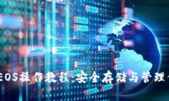 详解冷钱包EOS操作教程：