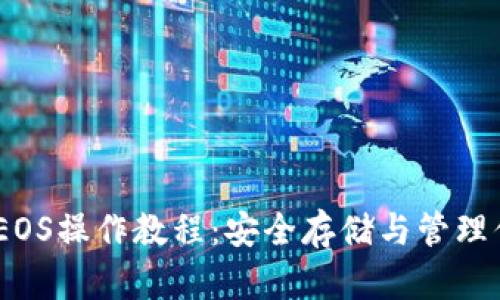 详解冷钱包EOS操作教程:安全存储与管理你的EOS资产