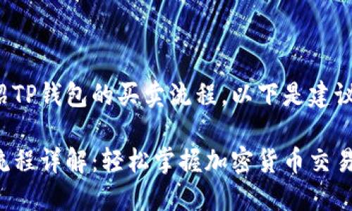 为了全面介绍TP钱包的买卖流程,以下是建议的和关键词:
TP钱包买卖流程详解:轻松掌握加密货币交易