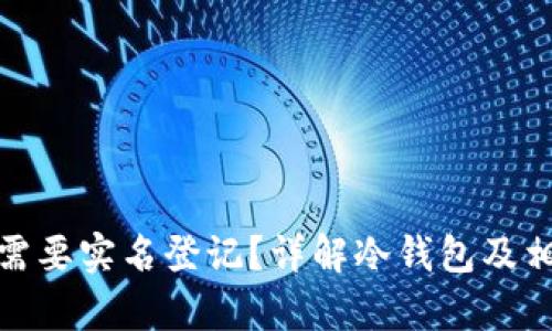 冷钱包是否需要实名登记?详解冷钱包及相关法律法规
