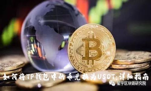 如何将TP钱包中的币兑换为USDT:详细指南