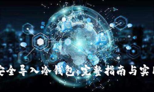 如何安全导入冷钱包:完整指南与实用技巧