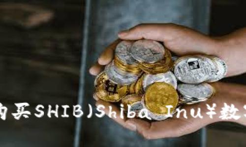 如何使用TP钱包购买SHIB(Shiba Inu)数字货币的完整指南
