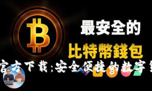 : CGPay钱包iOS官方下载:安全便捷的数字货币交易解决方案