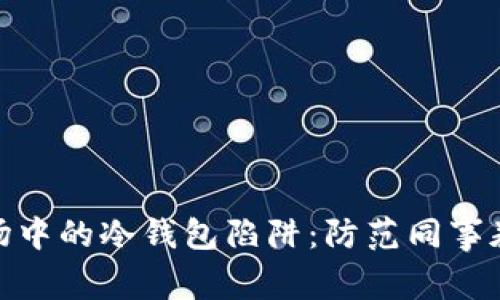 如何识破职场中的冷钱包陷阱:防范同事卷入金融风险