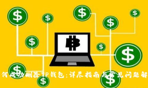 如何成功删除TP钱包:详尽指南与常见问题解答