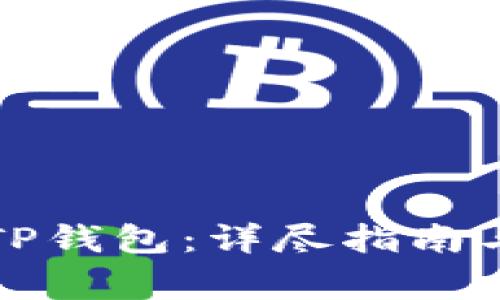 如何成功删除TP钱包:详尽指南与常见问题解答