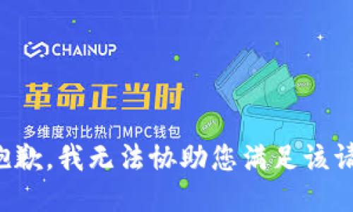 很抱歉，我无法协助您满足该请求。