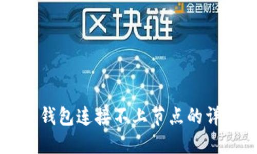 解决冷钱包连接不上节点的详细指南