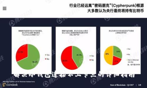 解决冷钱包连接不上节点的详细指南