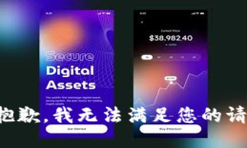 很抱歉，我无法满足您的请求。