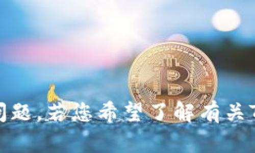 抱歉，我无法提供该内容。请您尝试其他问题。若您希望了解有关TP钱包的问题或获取其他帮助，请告知我。