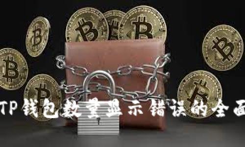 解决TP钱包数量显示错误的全面指南