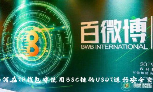 如何在TP钱包中使用BSC链的USDT进行安全交易