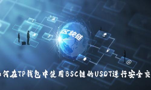 如何在TP钱包中使用BSC链的USDT进行安全交易