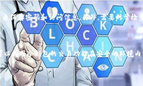 如何选择和使用冷钱包来保护你的数字资产安全

冷钱包, 数字资产, 加密货币, 安全存储/guanjianci

如何选择和使用冷钱包来保护你的数字资产安全

随着加密货币的日益普及，越来越多的人开始关注如何安全地存储他们的数字资产。冷钱包作为一种安全存储解决方案，因其较低的在线风险而受到追捧。在这篇文章中，我们将详细探讨什么是冷钱包、它的工作原理、使用冷钱包的好处和选择冷钱包时需要注意的要素。

什么是冷钱包？

冷钱包是一种用于存储加密货币的离线钱包，它可以安全地存储私钥，而不必将其暴露于互联网之下。由于相对于热钱包（在线钱包），冷钱包在网络上的存在几乎为零，因此其安全性大大提高。冷钱包的类型众多，包括硬件钱包、纸钱包等，每种方式都有其独特的优缺点。

冷钱包的工作原理

冷钱包的基本原理是将私钥隔离在没有互联网连接的环境中。用户可以在设备上生成私钥，并在完成交易后将其转移到冷钱包中，这样可以降低被黑客攻击的风险。大多数冷钱包会提供必要的软件和工具，以便在需要时轻松地将资产转移到热钱包或交易所进行交易，而不会影响私钥的安全。

冷钱包的优点

很多加密货币投资者选择冷钱包，主要是因为它们的安全性。冷钱包的主要优点包括：

ul
    listrong高度安全：/strong由于冷钱包不与互联网连接，因此黑客无法远程访问存储在其中的资产。/li
    listrong物理控制：/strong用户可以完全掌控自己的资产，不依赖于第三方服务提供商。/li
    listrong长时间存储： /strong冷钱包特别适合长期持有加密货币，因为它不需要频繁的网络连接。/li
/ul

如何选择合适的冷钱包

市场上有多种冷钱包，以下是选择合适的冷钱包时需要考虑的几个因素：

ul
    listrong安全性：/strong选择知名品牌或制造商的冷钱包，它们通常会在安全性方面进行更严格的测试。/li
    listrong用户友好：/strong用户界面是一个重要因素，使用者应该能够方便地进行操作。/li
    listrong多币种支持：/strong如果你持有多种加密货币，确保你的冷钱包支持你需要存储的所有币种。/li
    listrong社区评价：/strong查看其他用户和专家的评价，了解该冷钱包的优缺点。/li
/ul

常见问题解答

1.冷钱包是否真的安全？

冷钱包被广泛认为是存储加密货币的最安全方式之一。由于它们不连接到互联网，从根本上降低了黑客入侵的风险。然而，安全性也取决于用户本身的操作，例如如何生成和保存私钥。用户必须确保私钥的备份和存储，也要定期检查冷钱包的文件和设备以确保没有损坏。此外，冷钱包虽然安全，但在使用过程中，也有一些潜在的风险。例如，如果用户不小心丢失了冷钱包或忘记了密码，可能导致资金永久性丢失。因此，为了使用冷钱包时保持安全，建议用户定期更新密码，并使用双重认证等额外的安全措施。

2.冷钱包与热钱包的区别是什么？

冷钱包和热钱包的主要区别在于连接互联网的方式。热钱包通常指任何连接到互联网的钱包，如交易所钱包或软件钱包，具有较高的可用性和流动性，但也面临较大安全风险。热钱包适合于频繁交易和小额支付，而冷钱包则适合长期保存大额资产。具体来说，冷钱包是将资金安全存储离线，适用于投资者希望对资产进行严格控制的情况。利用冷钱包，用户可以降低黑客攻击的风险，但在需要时，转移资金可能会比较麻烦。此外，冷钱包的种类多样，包括纸钱包和硬件钱包，各具优缺点，用户应根据自己的需求选择合适的类型。

3.如何安全使用冷钱包？

使用冷钱包是存储加密货币的最佳选择之一，但要确保安全使用也有一些注意事项。首先，生成冷钱包的私钥时，应在一个完全安全的环境中进行，避免任何可能的网络接触。其次，确保备份私钥并将其存储在安全的地点，最好是在多个地方备份。此外，用户还可以考虑使用密码管理器来保存密码和访问信息。另外，需要时常检查冷钱包的状态，保持设备更新，并及时处理硬件故障。定期更新和检查私钥和恢复信息可以有效地避免意外丢失，确保资产的安全。总之，使用冷钱包时，用户应时刻保持警惕，并采取必要的安全措施。

4.我可以将资金从冷钱包转到热钱包吗？

是的，用户可以轻松地将资金从冷钱包转到热钱包。为了完成这一过程，用户通常需要将冷钱包的私钥导入到热钱包中或使用冷钱包提供的交易功能。具体步骤会根据不同冷钱包的类型（如硬件钱包、纸钱包等）而有所不同，因此用户在过程中应遵循相应的指南。当用户准备转账时，可以利用冷钱包的交易功能在安全的环境内生成交易信息，并通过有安全连接的设备（如智能手机或电脑）进行提取。此外，用户还应清楚，尽量保持最小化在热钱包中存放的资产量，以降低安全风险。无论是在转移资金还是在冷钱包和热钱包之间切换，都建议采取额外的安全措施，如双重认证等，同时尽量关照自己的资金安全。

在数字资产迅速发展的时代，使用冷钱包安全存储资金，避免不必要的风险是至关重要的。希望以上内容能够帮助用户更好地理解冷钱包，并在保护数字资产的过程中作出明智的选择。