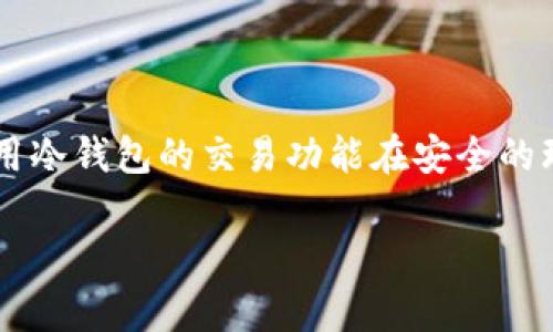 如何选择和使用冷钱包来保护你的数字资产安全

冷钱包, 数字资产, 加密货币, 安全存储/guanjianci

如何选择和使用冷钱包来保护你的数字资产安全

随着加密货币的日益普及，越来越多的人开始关注如何安全地存储他们的数字资产。冷钱包作为一种安全存储解决方案，因其较低的在线风险而受到追捧。在这篇文章中，我们将详细探讨什么是冷钱包、它的工作原理、使用冷钱包的好处和选择冷钱包时需要注意的要素。

什么是冷钱包？

冷钱包是一种用于存储加密货币的离线钱包，它可以安全地存储私钥，而不必将其暴露于互联网之下。由于相对于热钱包（在线钱包），冷钱包在网络上的存在几乎为零，因此其安全性大大提高。冷钱包的类型众多，包括硬件钱包、纸钱包等，每种方式都有其独特的优缺点。

冷钱包的工作原理

冷钱包的基本原理是将私钥隔离在没有互联网连接的环境中。用户可以在设备上生成私钥，并在完成交易后将其转移到冷钱包中，这样可以降低被黑客攻击的风险。大多数冷钱包会提供必要的软件和工具，以便在需要时轻松地将资产转移到热钱包或交易所进行交易，而不会影响私钥的安全。

冷钱包的优点

很多加密货币投资者选择冷钱包，主要是因为它们的安全性。冷钱包的主要优点包括：

ul
    listrong高度安全：/strong由于冷钱包不与互联网连接，因此黑客无法远程访问存储在其中的资产。/li
    listrong物理控制：/strong用户可以完全掌控自己的资产，不依赖于第三方服务提供商。/li
    listrong长时间存储： /strong冷钱包特别适合长期持有加密货币，因为它不需要频繁的网络连接。/li
/ul

如何选择合适的冷钱包

市场上有多种冷钱包，以下是选择合适的冷钱包时需要考虑的几个因素：

ul
    listrong安全性：/strong选择知名品牌或制造商的冷钱包，它们通常会在安全性方面进行更严格的测试。/li
    listrong用户友好：/strong用户界面是一个重要因素，使用者应该能够方便地进行操作。/li
    listrong多币种支持：/strong如果你持有多种加密货币，确保你的冷钱包支持你需要存储的所有币种。/li
    listrong社区评价：/strong查看其他用户和专家的评价，了解该冷钱包的优缺点。/li
/ul

常见问题解答

1.冷钱包是否真的安全？

冷钱包被广泛认为是存储加密货币的最安全方式之一。由于它们不连接到互联网，从根本上降低了黑客入侵的风险。然而，安全性也取决于用户本身的操作，例如如何生成和保存私钥。用户必须确保私钥的备份和存储，也要定期检查冷钱包的文件和设备以确保没有损坏。此外，冷钱包虽然安全，但在使用过程中，也有一些潜在的风险。例如，如果用户不小心丢失了冷钱包或忘记了密码，可能导致资金永久性丢失。因此，为了使用冷钱包时保持安全，建议用户定期更新密码，并使用双重认证等额外的安全措施。

2.冷钱包与热钱包的区别是什么？

冷钱包和热钱包的主要区别在于连接互联网的方式。热钱包通常指任何连接到互联网的钱包，如交易所钱包或软件钱包，具有较高的可用性和流动性，但也面临较大安全风险。热钱包适合于频繁交易和小额支付，而冷钱包则适合长期保存大额资产。具体来说，冷钱包是将资金安全存储离线，适用于投资者希望对资产进行严格控制的情况。利用冷钱包，用户可以降低黑客攻击的风险，但在需要时，转移资金可能会比较麻烦。此外，冷钱包的种类多样，包括纸钱包和硬件钱包，各具优缺点，用户应根据自己的需求选择合适的类型。

3.如何安全使用冷钱包？

使用冷钱包是存储加密货币的最佳选择之一，但要确保安全使用也有一些注意事项。首先，生成冷钱包的私钥时，应在一个完全安全的环境中进行，避免任何可能的网络接触。其次，确保备份私钥并将其存储在安全的地点，最好是在多个地方备份。此外，用户还可以考虑使用密码管理器来保存密码和访问信息。另外，需要时常检查冷钱包的状态，保持设备更新，并及时处理硬件故障。定期更新和检查私钥和恢复信息可以有效地避免意外丢失，确保资产的安全。总之，使用冷钱包时，用户应时刻保持警惕，并采取必要的安全措施。

4.我可以将资金从冷钱包转到热钱包吗？

是的，用户可以轻松地将资金从冷钱包转到热钱包。为了完成这一过程，用户通常需要将冷钱包的私钥导入到热钱包中或使用冷钱包提供的交易功能。具体步骤会根据不同冷钱包的类型（如硬件钱包、纸钱包等）而有所不同，因此用户在过程中应遵循相应的指南。当用户准备转账时，可以利用冷钱包的交易功能在安全的环境内生成交易信息，并通过有安全连接的设备（如智能手机或电脑）进行提取。此外，用户还应清楚，尽量保持最小化在热钱包中存放的资产量，以降低安全风险。无论是在转移资金还是在冷钱包和热钱包之间切换，都建议采取额外的安全措施，如双重认证等，同时尽量关照自己的资金安全。

在数字资产迅速发展的时代，使用冷钱包安全存储资金，避免不必要的风险是至关重要的。希望以上内容能够帮助用户更好地理解冷钱包，并在保护数字资产的过程中作出明智的选择。