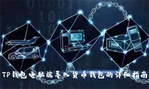 TP钱包电脑端导入货币钱包的详细指南