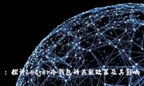 : 探讨Ledger冷钱包的关税政策及其影响