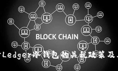 : 探讨Ledger冷钱包的关税政策及其影响