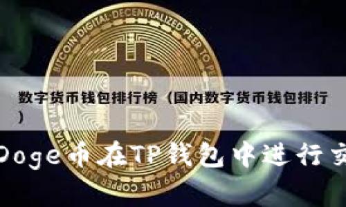 如何使用Doge币在TP钱包中进行交易与管理