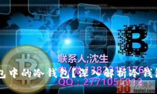 什么是Ownbit钱包中的冷钱包?深入解析冷钱包的概念与安全性