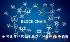 如何使用TP钱包进行TRC20转
