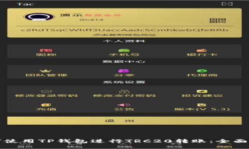 如何使用TP钱包进行TRC20转账:全面指南