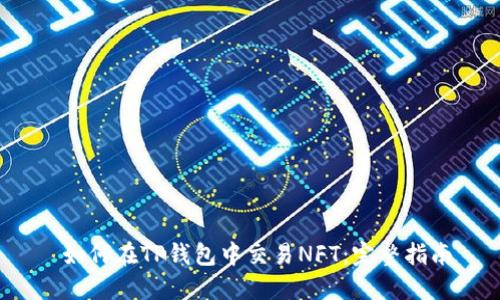 如何在TP钱包中交易NFT:完整指南