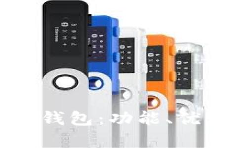 深度解析T P钱包:功能、优势与使用指南